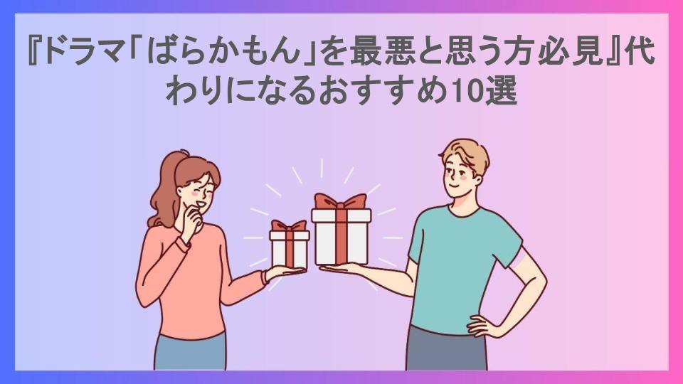 『ドラマ「ばらかもん」を最悪と思う方必見』代わりになるおすすめ10選